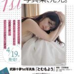 【気象予報士】AKB48卒業の武藤十夢（28歳）、念願の初写真集発売決定！4年ぶり水着姿披露「胸の谷間がチャームポイントかな」