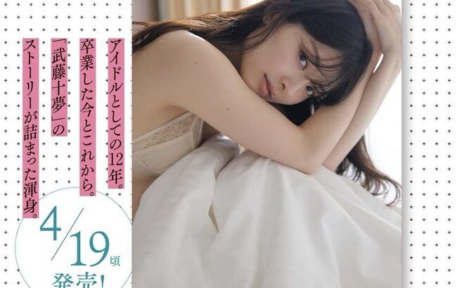 【気象予報士】AKB48卒業の武藤十夢（28歳）、念願の初写真集発売決定！4年ぶり水着姿披露「胸の谷間がチャームポイントかな」