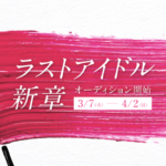 【悲報】ラストアイドル元メンバーが激怒！「本当に悲しい　あり得ない」「解散しなくてよかったじゃん」