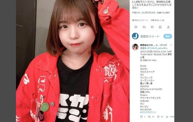 地下アイドルさんが暴露「1回エッチしちゃうと飽きちゃうタイプ。経験は50人ぐらい」→オタクブチギレ→謝罪【アイドルグループ「RASCAL CLAN」の関根紬さん（23才）】