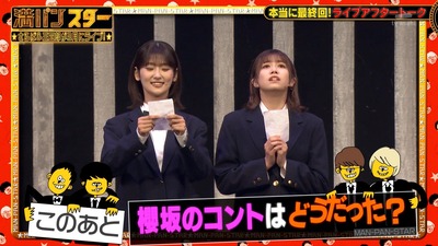 【櫻坂46】井上梨名＆武元唯衣の裏話も！『満パンスター』コントの様子がこちら