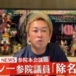 政治家女子48党「ガーシー議員」除名処分決定！議員資格喪失！72年ぶり3例目【ガーシー東谷義和】