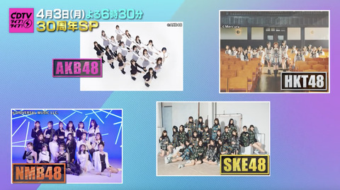 【CDTV30周年 歌うぞ！1位の曲だけフェス】SKE48は何の曲を披露するのか…！？