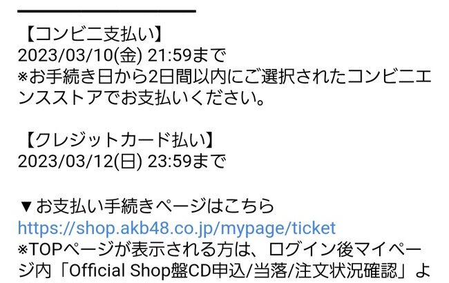【悲報？】AKB48「61stシングルOfficial Shop盤」の支払い期限がかなり短い…