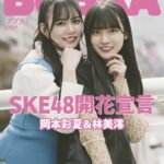 【SKE48】岡本彩夏、林美澪が「BUBKA ５月号電子版表紙」に！撮影が終わってから知ったんですが、とてもびっくり嬉しかったです！