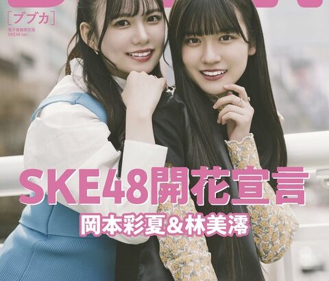 【SKE48】岡本彩夏、林美澪が「BUBKA ５月号電子版表紙」に！撮影が終わってから知ったんですが、とてもびっくり嬉しかったです！