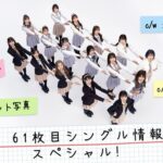 本日3月15日（水）21時～「AKB48 61枚目シングル情報解禁スペシャル！」ライブ配信決定！【YouTube】