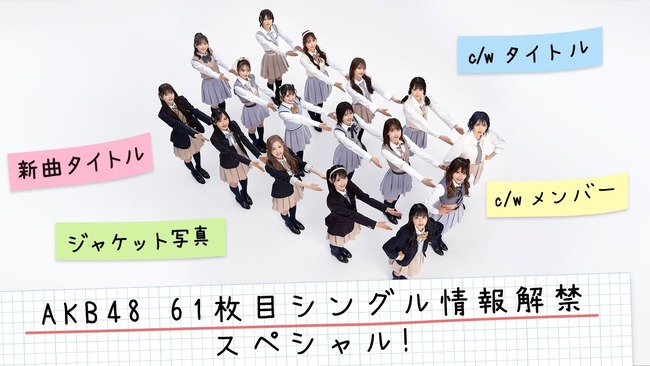 本日3月15日（水）21時～「AKB48 61枚目シングル情報解禁スペシャル！」ライブ配信決定！【YouTube】