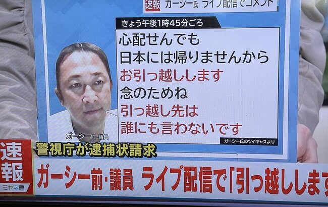 ガーシー元参議院議員の逮捕状請求されたけど、逮捕されるのかな？ 著名人ら脅迫などの疑いで【ガーシー東谷義和】