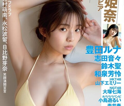 【SKE48】広報・竹内彩姫の名前も！「FLASH」で6期生記事が取り上げられる！！！