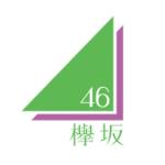 櫻坂46＆欅坂46の卒業生が集結！！！