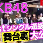 【朗報】AKB48 61stシングル選抜メンバー発表ドキュメンタリー映像「完全版」が公開ｷﾀ━━━━(ﾟ∀ﾟ)━━━━!!【AKB61stシングル どうしても君が好きだ】
