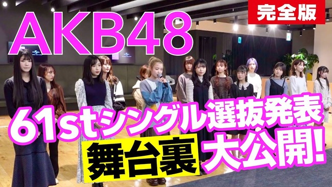 【朗報】AKB48 61stシングル選抜メンバー発表ドキュメンタリー映像「完全版」が公開ｷﾀ━━━━(ﾟ∀ﾟ)━━━━!!【AKB61stシングル どうしても君が好きだ】