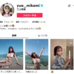 【衝撃】元SKE48三上悠亜(29歳)さん、フォロワー400万人を突破！これに負けてるアイドルおりゅ？【元鬼頭桃菜】