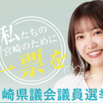 【櫻坂46】松田里奈、なんか凄いことになってる…【宮崎県議会議員選挙】