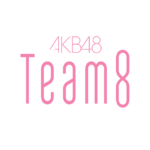 【AKB48】チーム8「結成9周年特別公演」開催決定！！【2023年4月6日（木）18:30開演】
