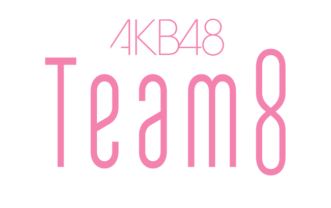 【AKB48】チーム8「結成9周年特別公演」開催決定！！【2023年4月6日（木）18:30開演】