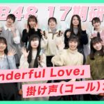 【#AKB48 17期研究生】「Wonderful Love」掛け声（コール）ガイド