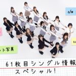 AKB48 61枚目シングル情報解禁スペシャル！
