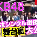 【AKB48】61stシングル選抜発表ドキュメンタリー 完全版