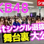 【AKB48】61stシングル選抜発表ドキュメンタリー ショートver.