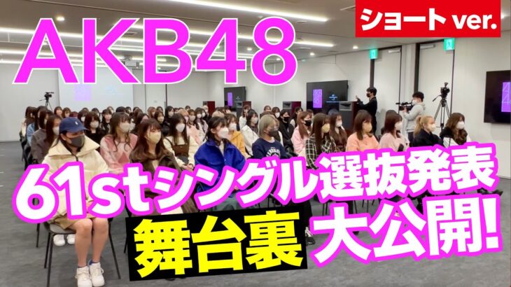 【AKB48】61stシングル選抜発表ドキュメンタリー ショートver.