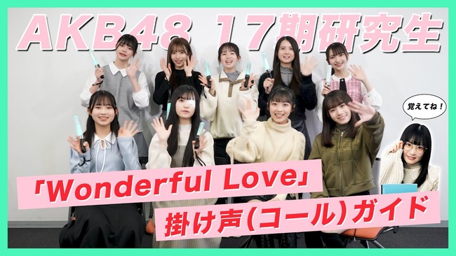 【朗報】AKB48 17期研究生、公式より コールガイドがUPされる！！！