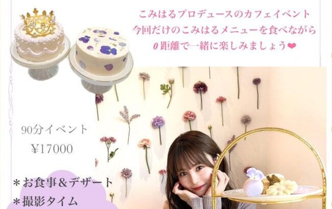 【朗報】カフェイベント復活！！【込山榛香のお姉ちゃんのカフェで・AKB48・こみはる】