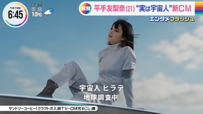 【櫻坂46】平手友梨奈”宇宙人ヒラテ”でサントリー『クラフトボス』CM出演！松田里奈のワイプで見守る様子がこちら