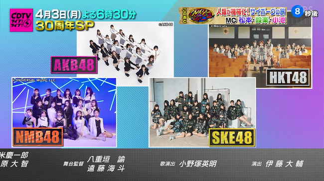 【大朗報】4月3日TBS「CDTV 30周年SP」にAKBグループから4組出演！！！【AKB48・SKE48・NMB48・HKT48】