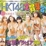 【悲報】HKTメンバーが脱ぎまくった「HKT48 全員集合！」が初週600部未満の圏外･･････