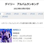 【NMB48】4ｔｈアルバム「NMB13」初日売上134,454枚！！！！！