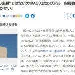 “芸能人なら楽勝”ではない大学AO入試のリアル！指導者「肩書きが有利には働かない」