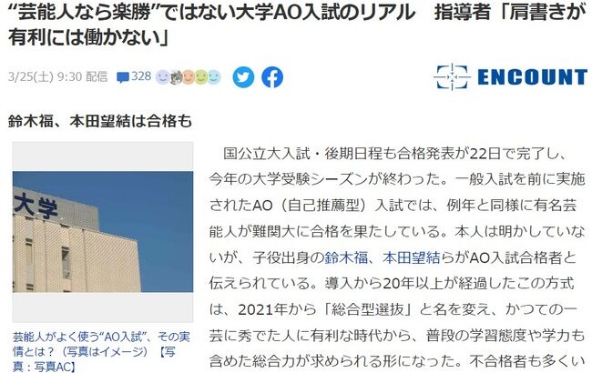 “芸能人なら楽勝”ではない大学AO入試のリアル！指導者「肩書きが有利には働かない」