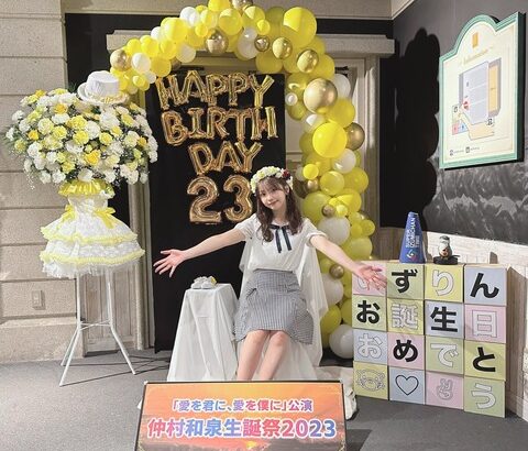 【SKE48】仲村和泉「23歳になりました お誕生日当日に沢山お祝いして貰えて幸せです」