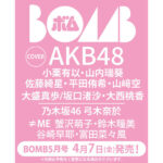 【朗報】4月7日発売「BOMB 5月号」にAKB48メンバーが多数登場！誰が水着なのか？