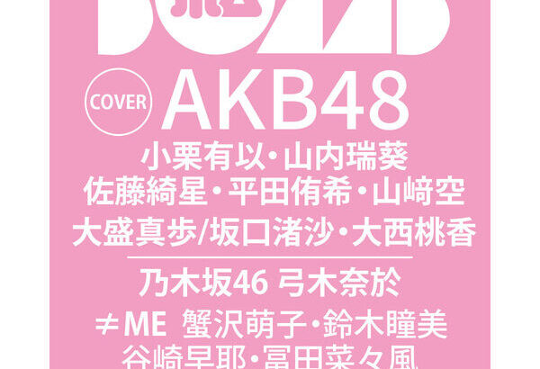 【朗報】4月7日発売「BOMB 5月号」にAKB48メンバーが多数登場！誰が水着なのか？