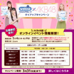 【AKB48】ウエルシアタイアップのイベント情報解禁！！【ウエルシアグループ×AKB48】
