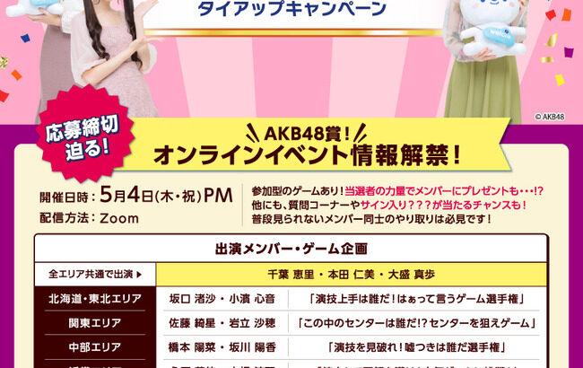 【AKB48】ウエルシアタイアップのイベント情報解禁！！【ウエルシアグループ×AKB48】