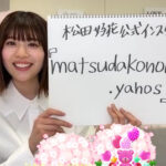 【日向坂46】松田好花、公式インスタグラム開設！！