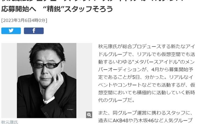 【衝撃】秋元康メタバースアイドル運営にAKB48、IZ＊ONE、乃木坂46、日向坂46、櫻坂46、＝LOVEのスタッフ集結！覇権確定か？