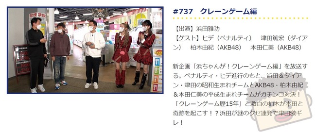 【朗報】「浜ちゃんが！」に柏木由紀と本田仁美が出演決定！！【AKB48ゆきりん・チーム8ひぃちゃん】