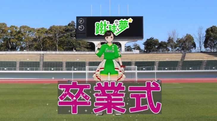 【FC岐阜】蹴球夢ちゃんからの最新報告