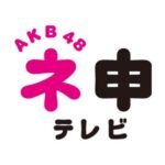 【AKB48】チーム8メンバーがネ申テレビの収録をした模様！！！