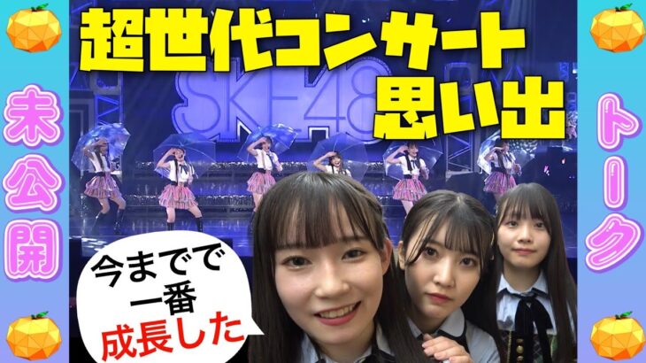 【未公開】SKE48 11期研究生「今までで一番成長した」超世代コンサートの㊙ウラ話【SKE48】