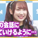 【SKE48】野村実代「大人の会話についていけるようになった」20歳の心境明かす