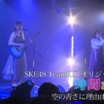 【SKE48】TeamKⅡ オリジナル新公演「時間がない」／『空の青さに理由（わけ）はない』パフォーマンス映像