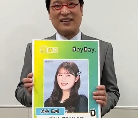 【NMB48】渋谷凪咲が日テレ新番組レギュラー決定！【#DayDay.なぎちゃん】