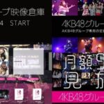 【朗報】AKB48グループ映像倉庫で今日の19時に何かある模様！！！