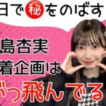 【未公開】次回放送のネタバレ！？倉島杏実の密着企画がぶっ飛びすぎている【SKE48】